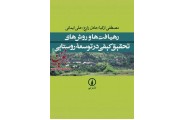 رهیافت‌ها و روش‌های تحقیق کیفی در توسعه روستایی عادل زارع انتشارات نشرنی